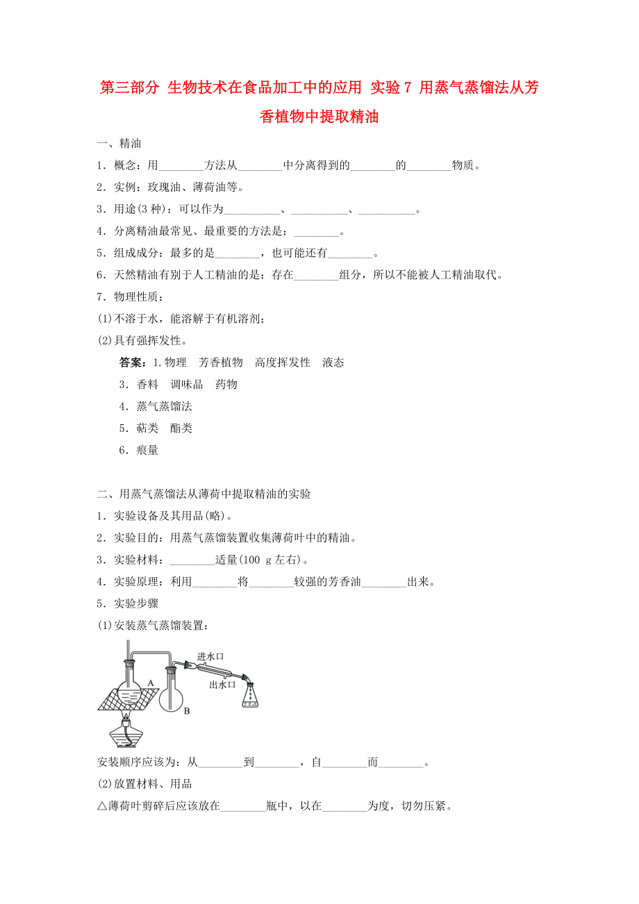 高中生物 第三部分 生物技術(shù)在食品加工中的應(yīng)用 實(shí)驗(yàn)7 用蒸氣蒸餾法從芳香植物中提取精油學(xué)案 浙科版選修1_第1頁(yè)