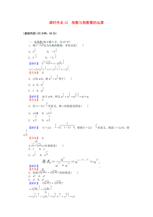 高中數(shù)學(xué) 課時作業(yè)12 指數(shù)與指數(shù)冪的運算 新人教A版必修1