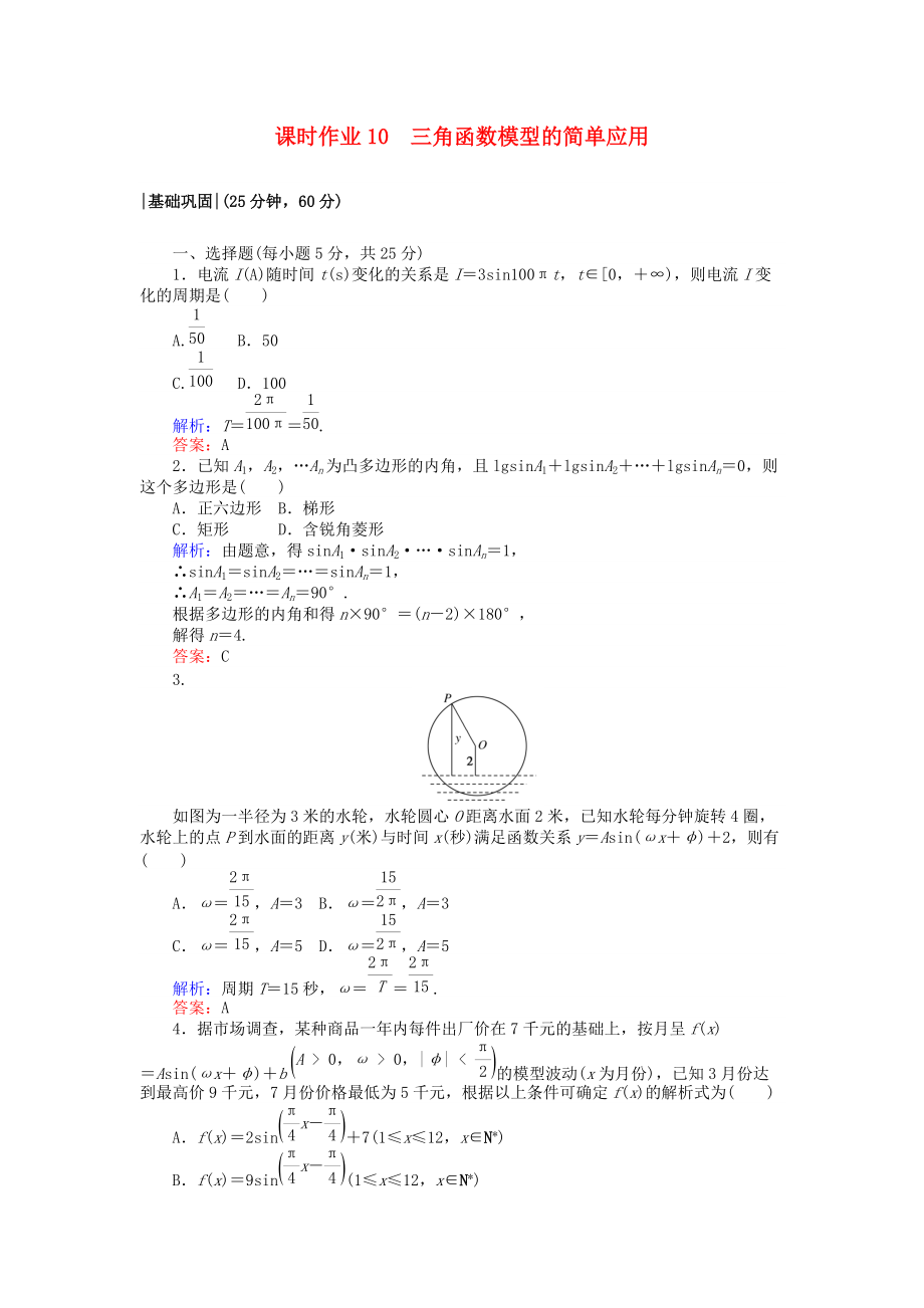 高中數(shù)學(xué) 課時作業(yè)10 三角函數(shù)模型的簡單應(yīng)用 北師大版必修4_第1頁