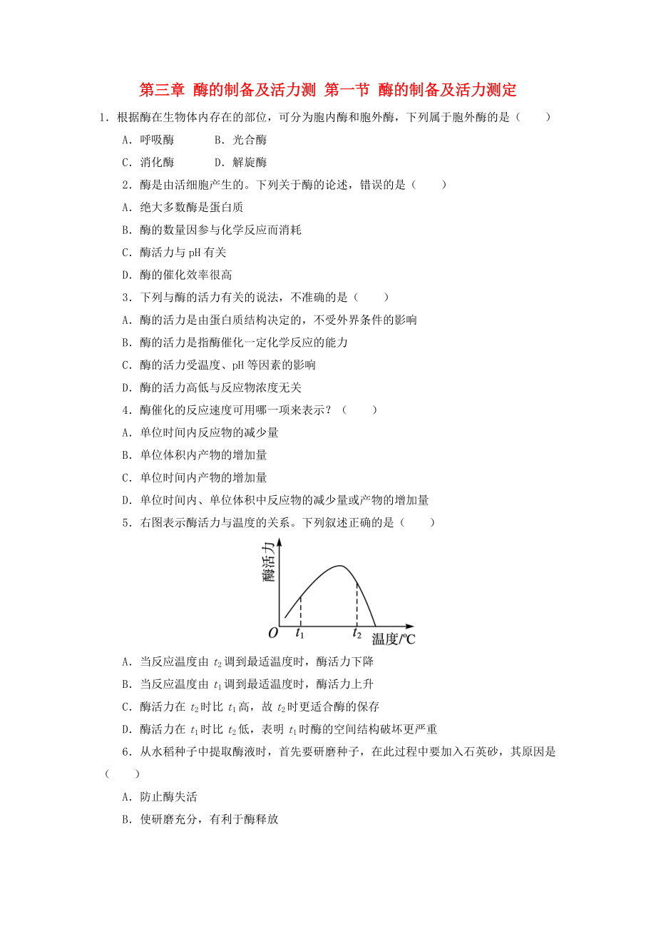 高中生物 第三章 酶的制備及活力測(cè) 第一節(jié) 酶的制備及活力測(cè)定自我小測(cè) 中圖版選修1_第1頁(yè)