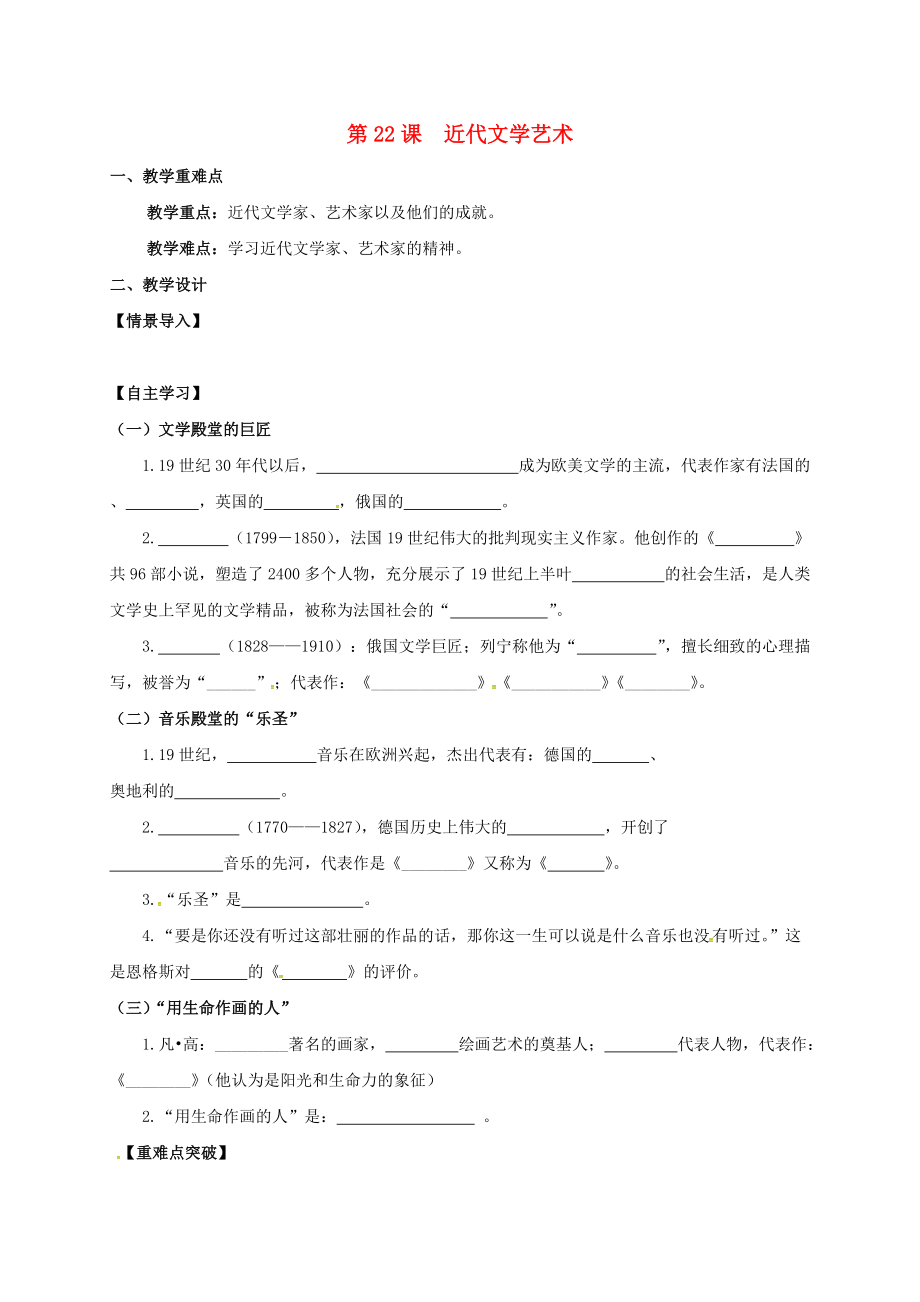 江蘇省句容市九年級(jí)歷史上冊 第七單元 近代科技與文化 第22課 近代文學(xué)藝術(shù)教學(xué)案無答案 北師大版_第1頁