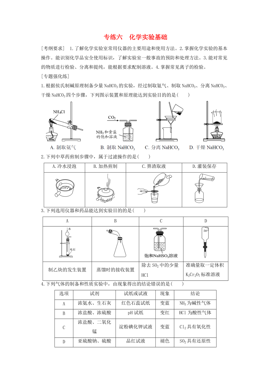 江蘇省贛榆縣高考化學專題復習 專練6 化學實驗基礎(chǔ)知識 蘇教版_第1頁