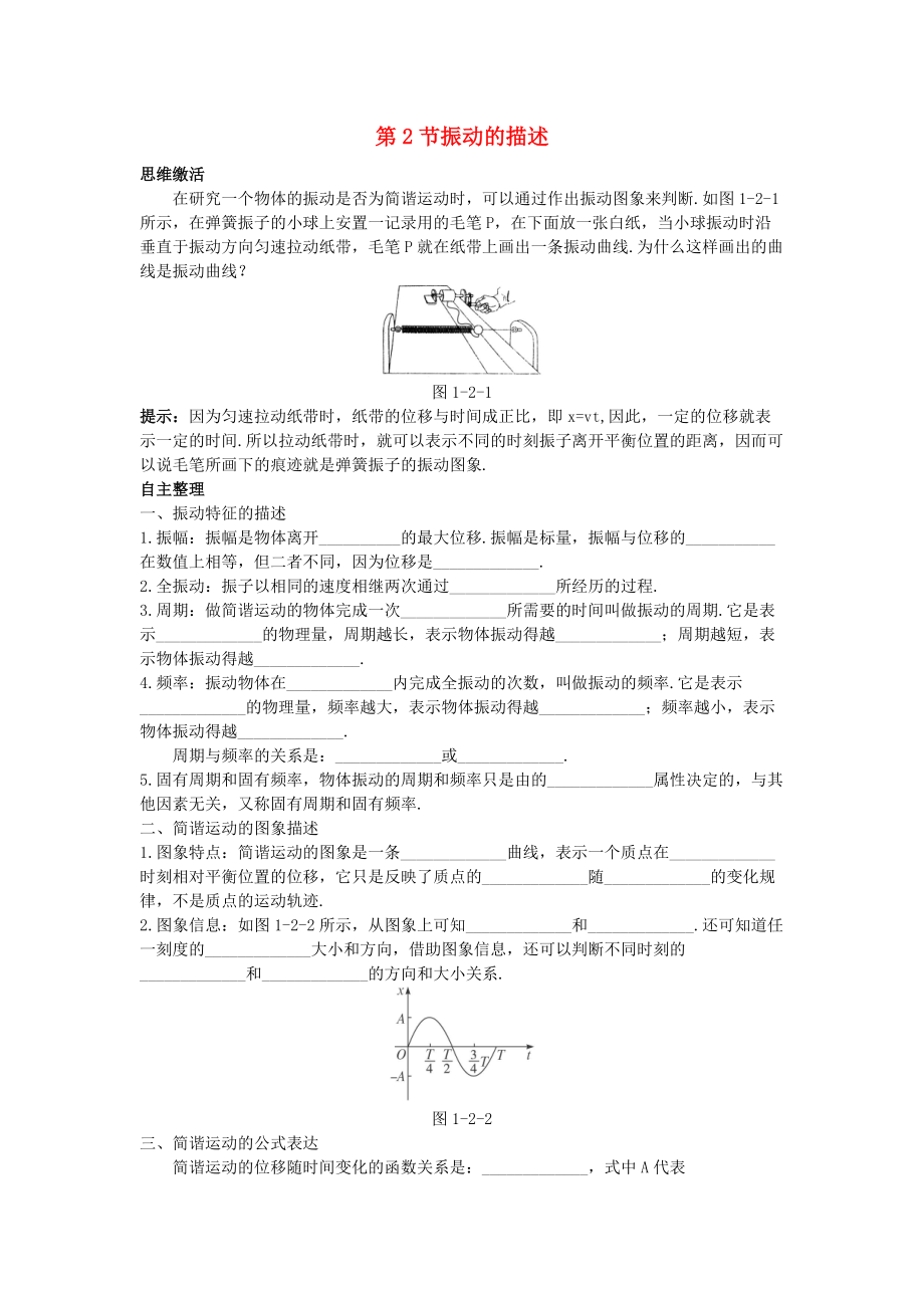 高中物理 第1章 机械振动 第2节 振动的描述知识导航素材 鲁科版选修34_第1页