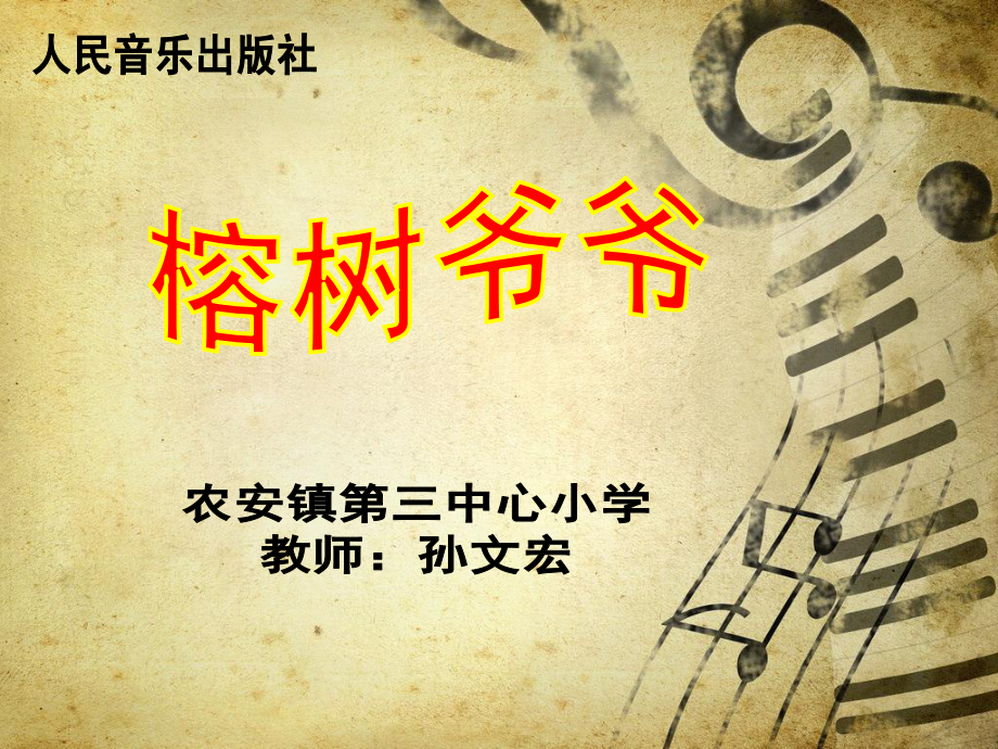 《榕樹(shù)爺爺課件》小學(xué)音樂(lè)人音課標(biāo)版六年級(jí)下冊(cè)課件11045.ppt_第1頁(yè)