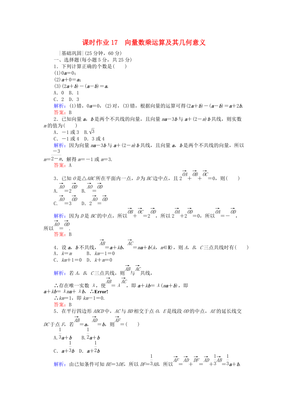 高中數(shù)學(xué) 課時作業(yè)17 向量數(shù)乘運(yùn)算及其幾何意義 新人教A版必修4_第1頁