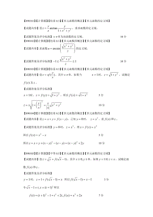 高等數(shù)學偏導數(shù)第一節(jié)題庫[共19頁]