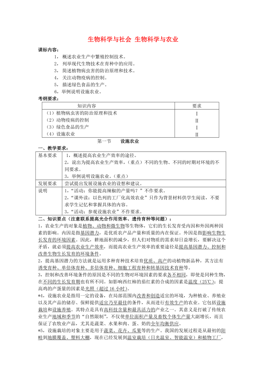 高中生物 生物科學(xué)與社會2素材 浙科版選修2_第1頁