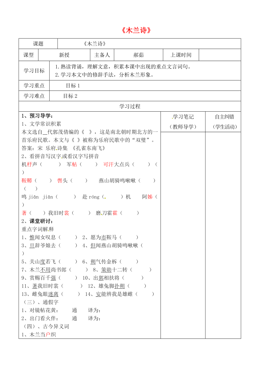 季版內(nèi)蒙古鄂爾多斯市康巴什新區(qū)七年級(jí)語文下冊(cè) 第二單元 8木蘭詩導(dǎo)學(xué)案 新人教版_第1頁