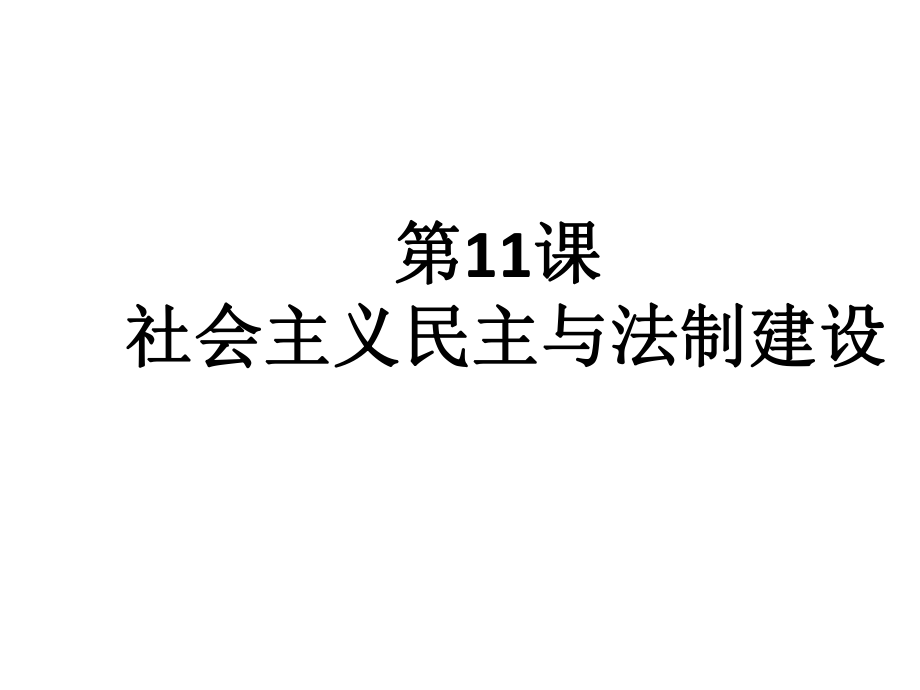 《第11課　社會主義民主與法制建設(shè)課件》初中歷史川教2001課標版八年級下冊課件49838.ppt_第1頁