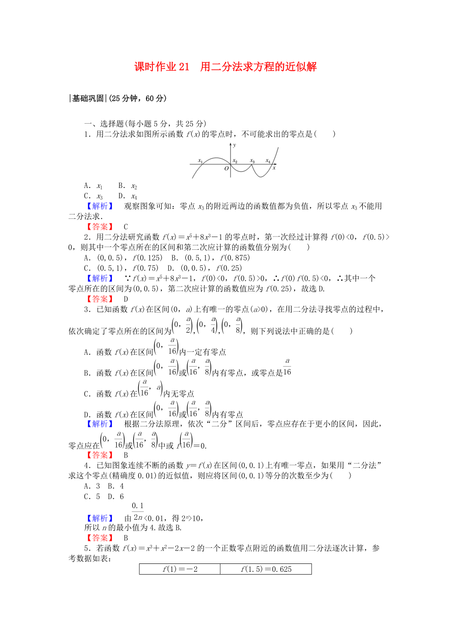 高中数学 课时作业21 用二分法求方程的近似解 新人教A版必修1_第1页