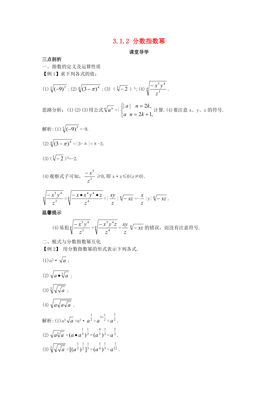 高中數學 第三章 指數函數、對數函數和冪函數 3.1 指數函數 3.1.2 分數指數冪課堂導學案 蘇教版必修1_第1頁