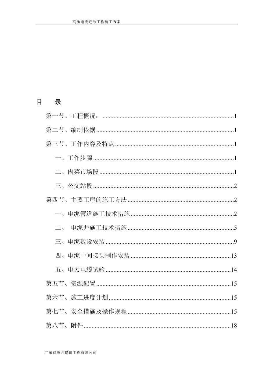 高压电缆迁改工程施工方案[共19页]_第1页