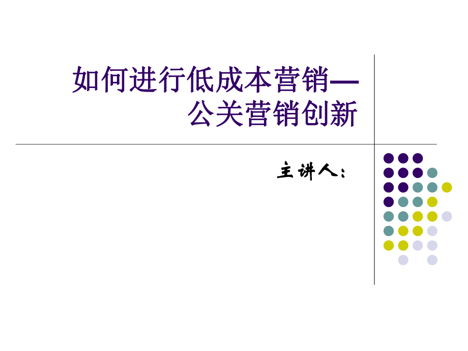 如何进行低成本营销公关营销创新_第1页