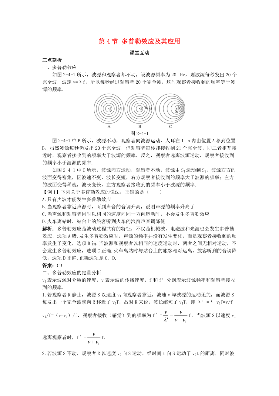 高中物理 第2章 机械波 第4节 多普勒效应及其应用教案 鲁科版选修34_第1页
