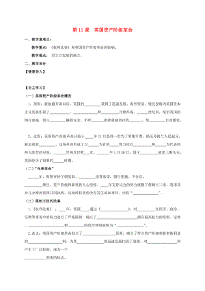 江蘇省句容市九年級歷史上冊 第四單元 資本主義制度的確立 第11課 英國資產(chǎn)階級革命教學(xué)案無答案 北師大版