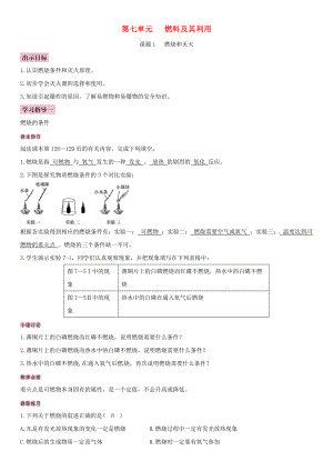 全國通用版九年級化學上冊 第七單元 燃料及其利用 課題1 燃燒和滅火導(dǎo)學案 新版新人教版