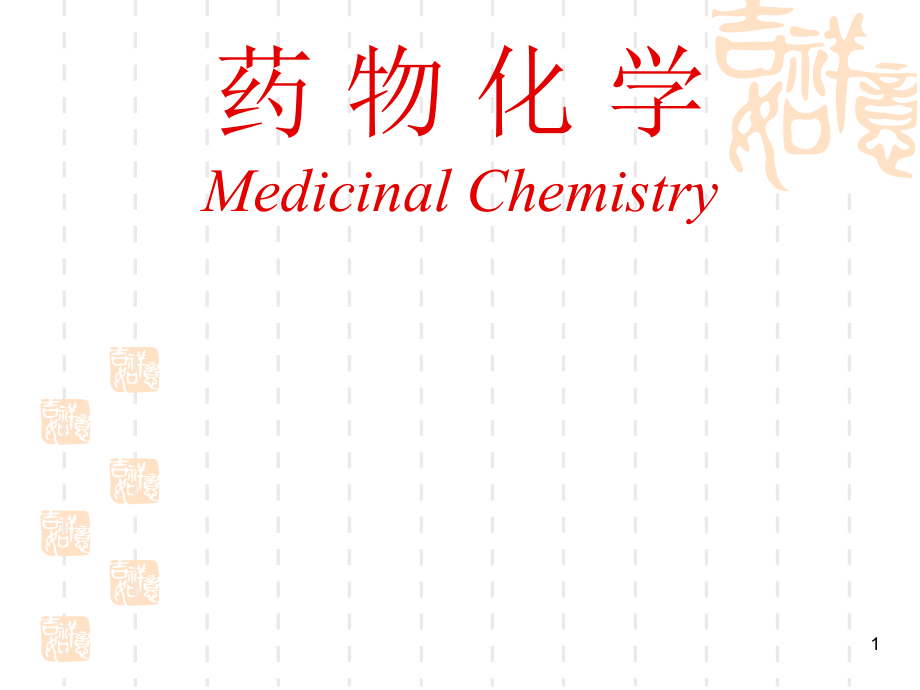 南华大学 药物化学第五章消化系统物_第1页