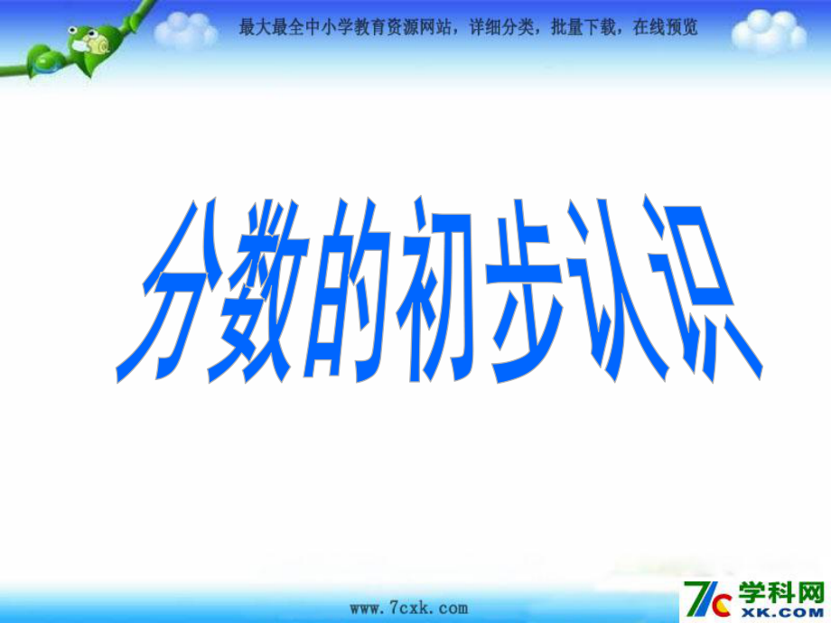 青岛版数学三上第单元我当小厨师 分数的初步认识ppt课件5_第1页