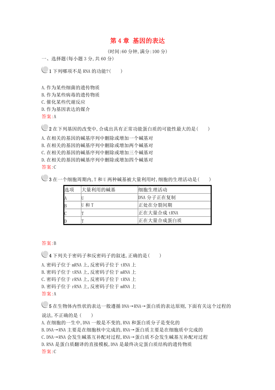 高中生物 第4章 基因的表达检测 新人教版必修2_第1页