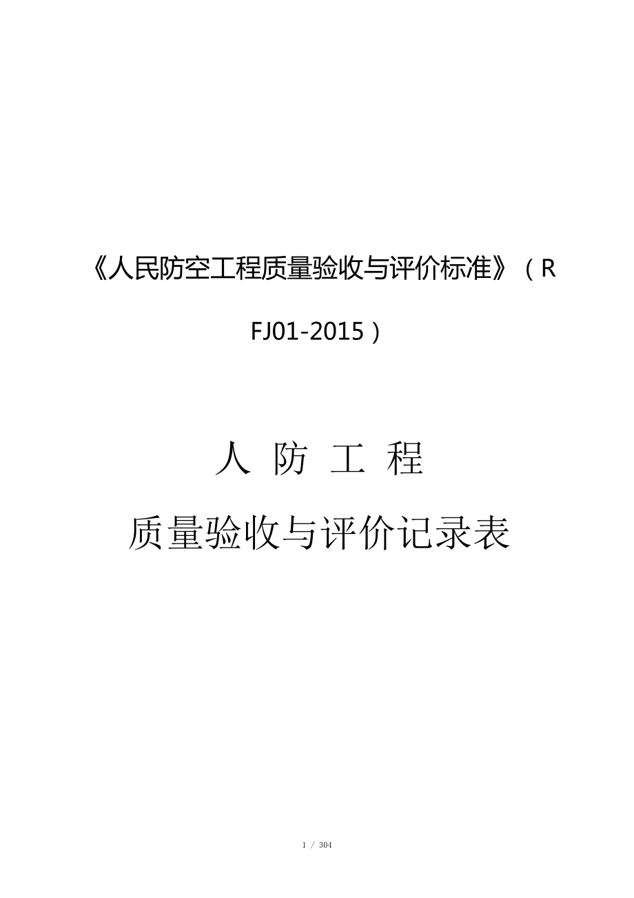 人民防空工程质量验收与评价标准RFJ01-2015_第1页