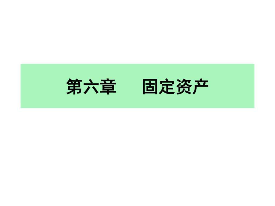 第六章 固定資產(chǎn)核算.ppt_第1頁