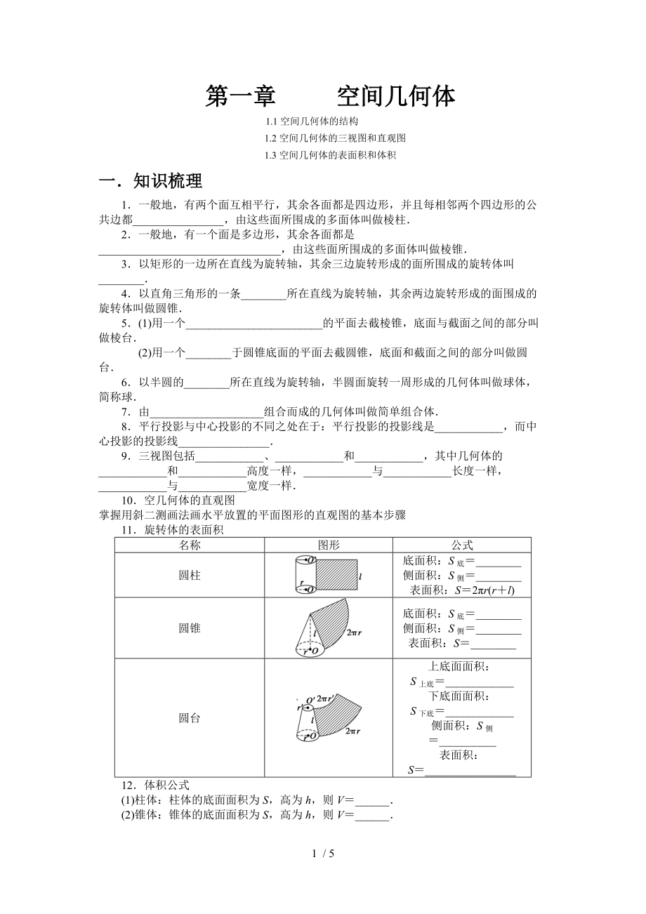 高一数学必修2第一章空间几何体单元测试_第1页