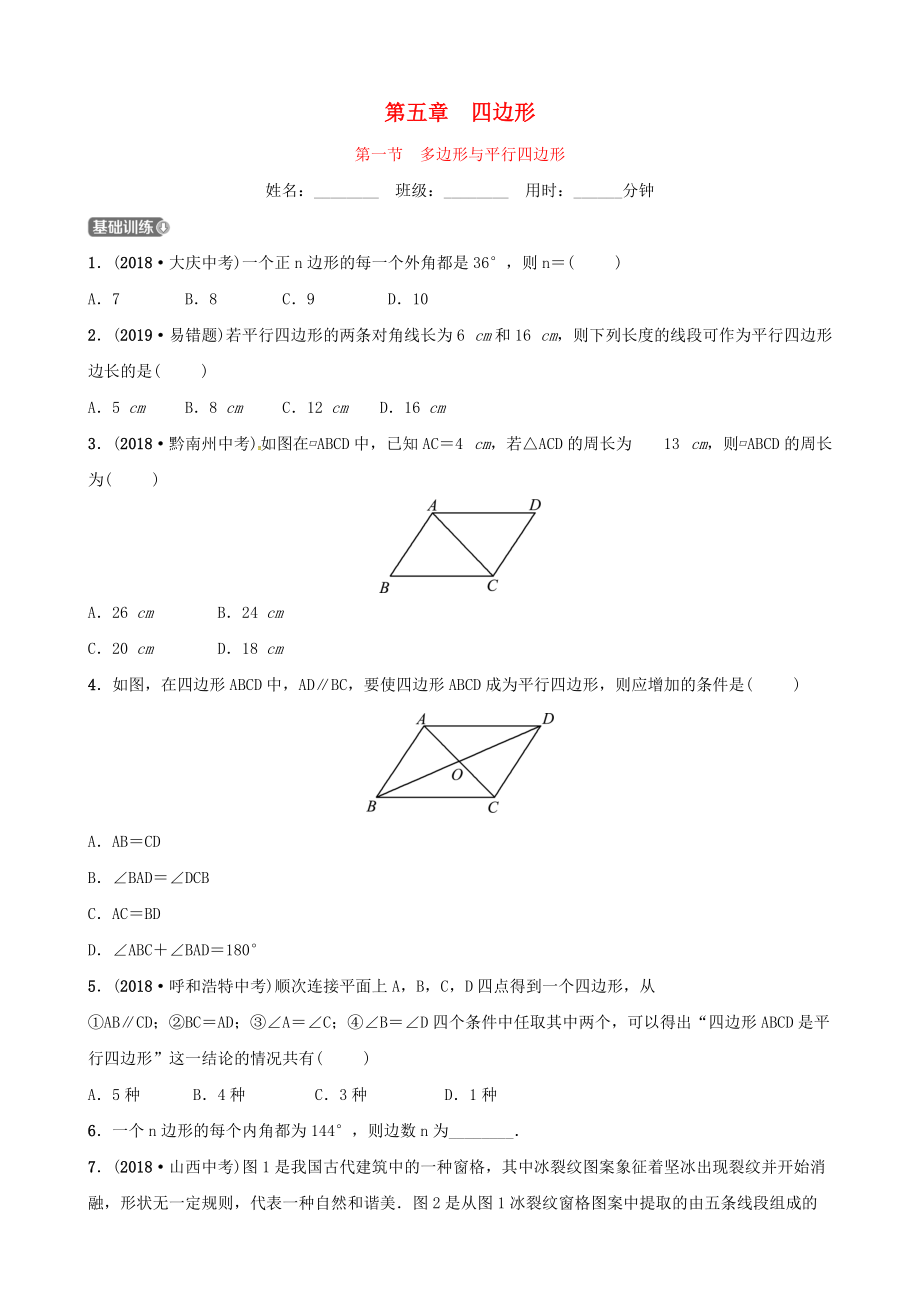 東營(yíng)專(zhuān)版中考數(shù)學(xué)復(fù)習(xí) 第五章 四邊形 第一節(jié) 多邊形與平行四邊形練習(xí)_第1頁(yè)