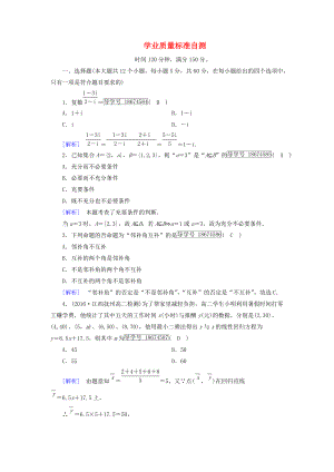 高中數(shù)學(xué) 學(xué)業(yè)質(zhì)量標(biāo)準(zhǔn)自測 新人教A版選修12