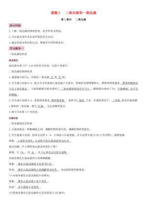 全國通用版九年級化學上冊 第六單元 碳和碳的氧化物 課題3 二氧化碳和一氧化碳導學案 新版新人教版