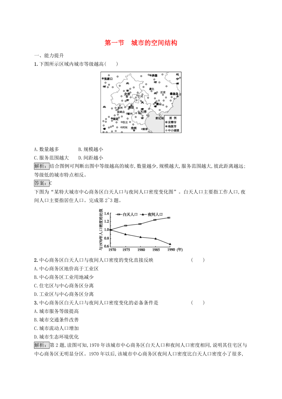 全國通用版高中地理 第二章 城市的空間結構與城市化 2.1 城市的空間結構課時優(yōu)化提分練 中圖版必修2_第1頁