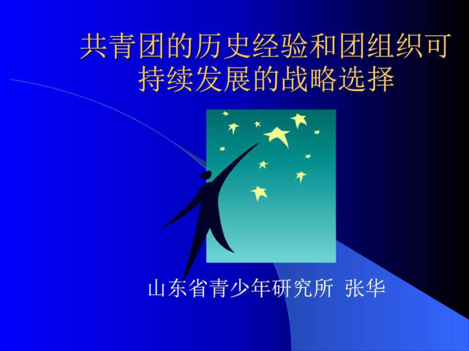 共青團的歷史經(jīng)驗和企業(yè)團組織的可持續(xù)發(fā)展戰(zhàn)略選擇_第1頁