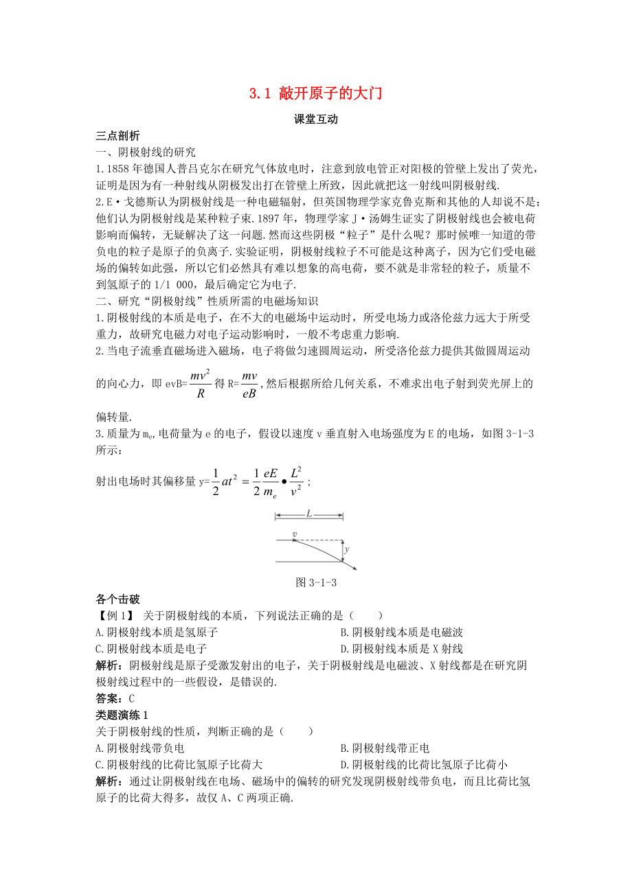 高中物理 第三章 原子結構之謎 3.1 敲開原子的大門教案 粵教版選修35_第1頁