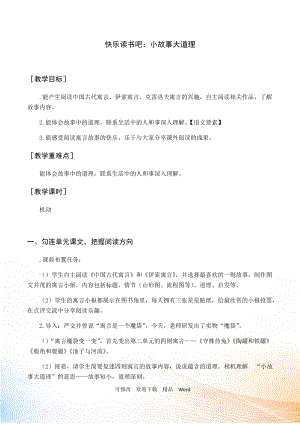 部編版三年級(jí)下語文（教案與教學(xué)反思）快樂讀書吧 小故事大道理