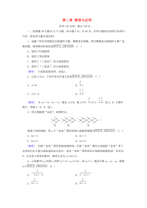 高中數(shù)學(xué) 第二章 推理與證明學(xué)業(yè)質(zhì)量標(biāo)準(zhǔn)檢測 新人教A版選修12