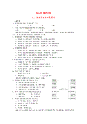 高中地理 第五章 海洋開發(fā) 5.2 海洋資源的開發(fā)利用測試 中圖版選修2