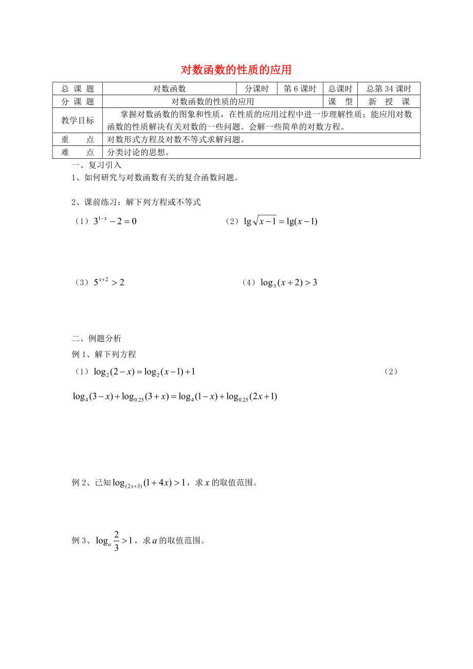 高中數(shù)學(xué) 初高中銜接教材 第34課時(shí) 對(duì)數(shù)函數(shù)性質(zhì)的應(yīng)用學(xué)案無(wú)答案蘇教版_第1頁(yè)