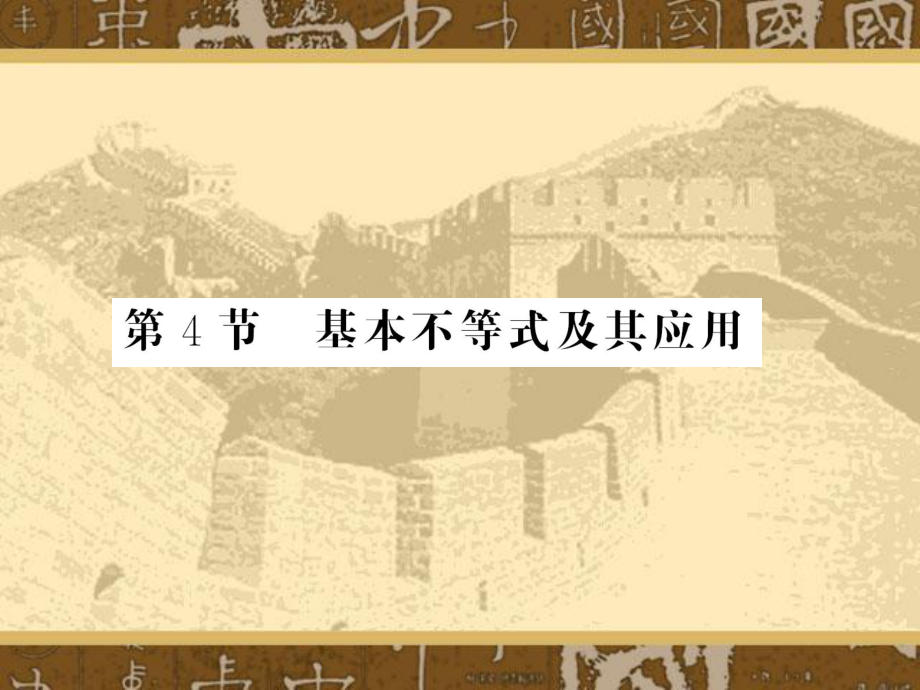 《基本不等式及其應(yīng)用》復(fù)習(xí)課件.ppt_第1頁