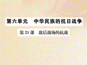 八年級歷史上冊第六單元中華民族的抗日戰(zhàn)-爭第21課敵后戰(zhàn)場的抗戰(zhàn)習(xí)題課件新人教版