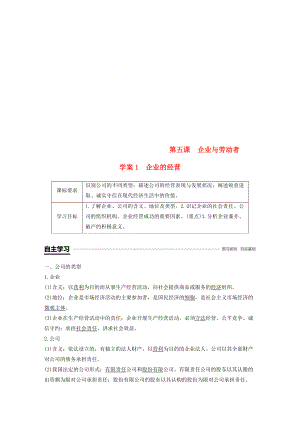 全國通用版高中政治 第二單元 生產、勞動與經 第五課 企業(yè)與勞動者 1 企業(yè)的經營學案 新人教版必修1