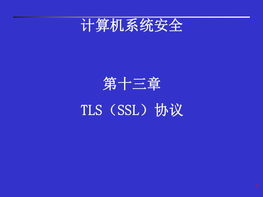 第十三章TLSSSL协议_第1页