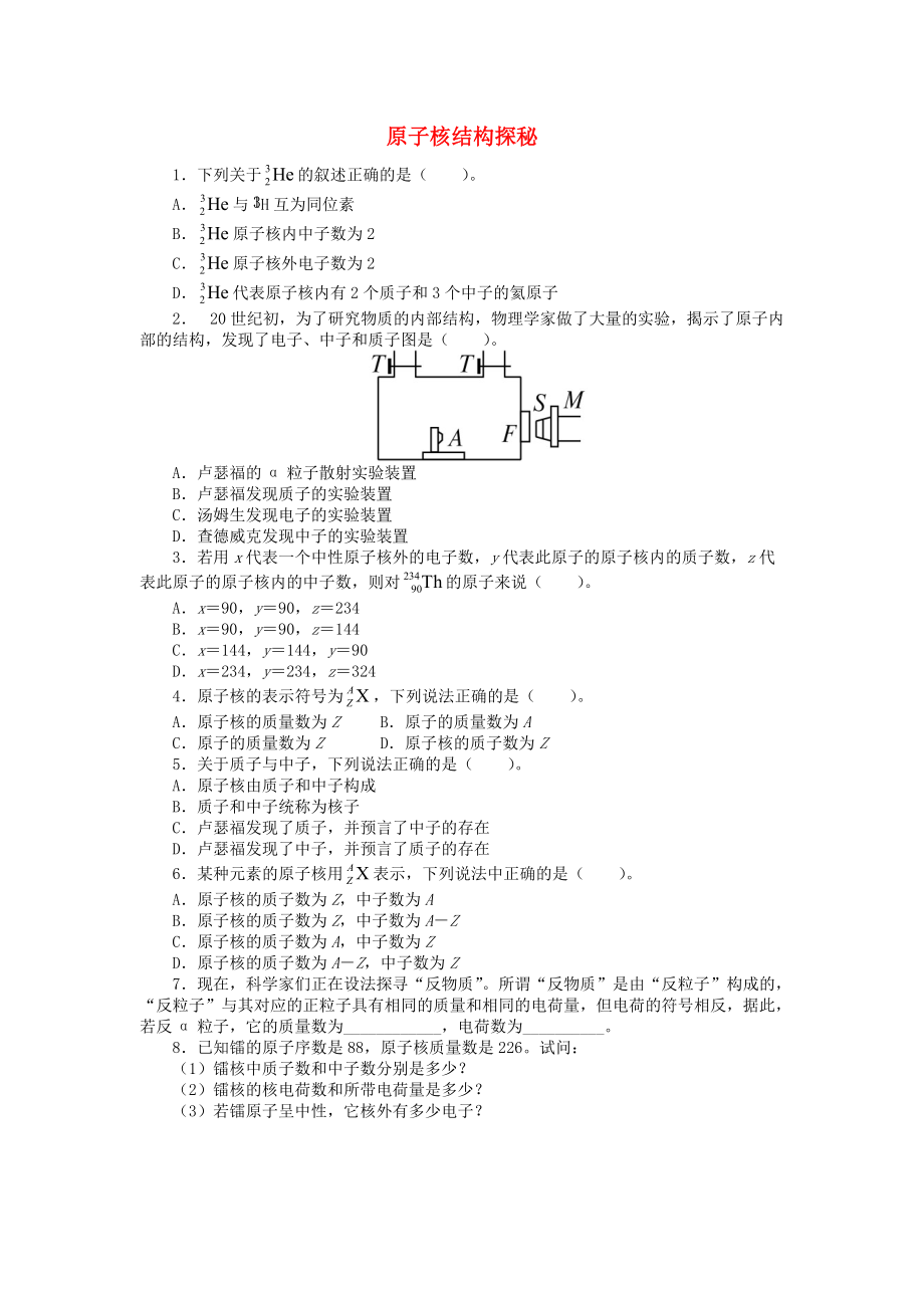 高中物理 第四章 從原子核到夸克 4.1 原子核結(jié)構(gòu)探秘課后訓(xùn)練 滬科版選修35_第1頁