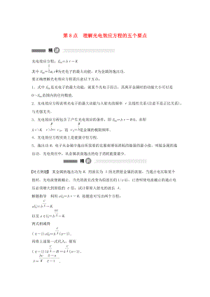 高中物理 模塊要點(diǎn)回眸 第8點(diǎn) 理解光電效應(yīng)方程的五個(gè)要點(diǎn)素材 滬科版選修35