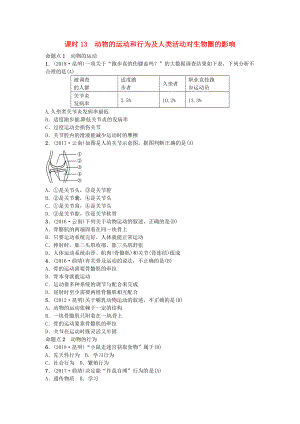 云南專版中考生物 教材考點(diǎn)梳理 第13課時(shí) 動(dòng)物的運(yùn)動(dòng)