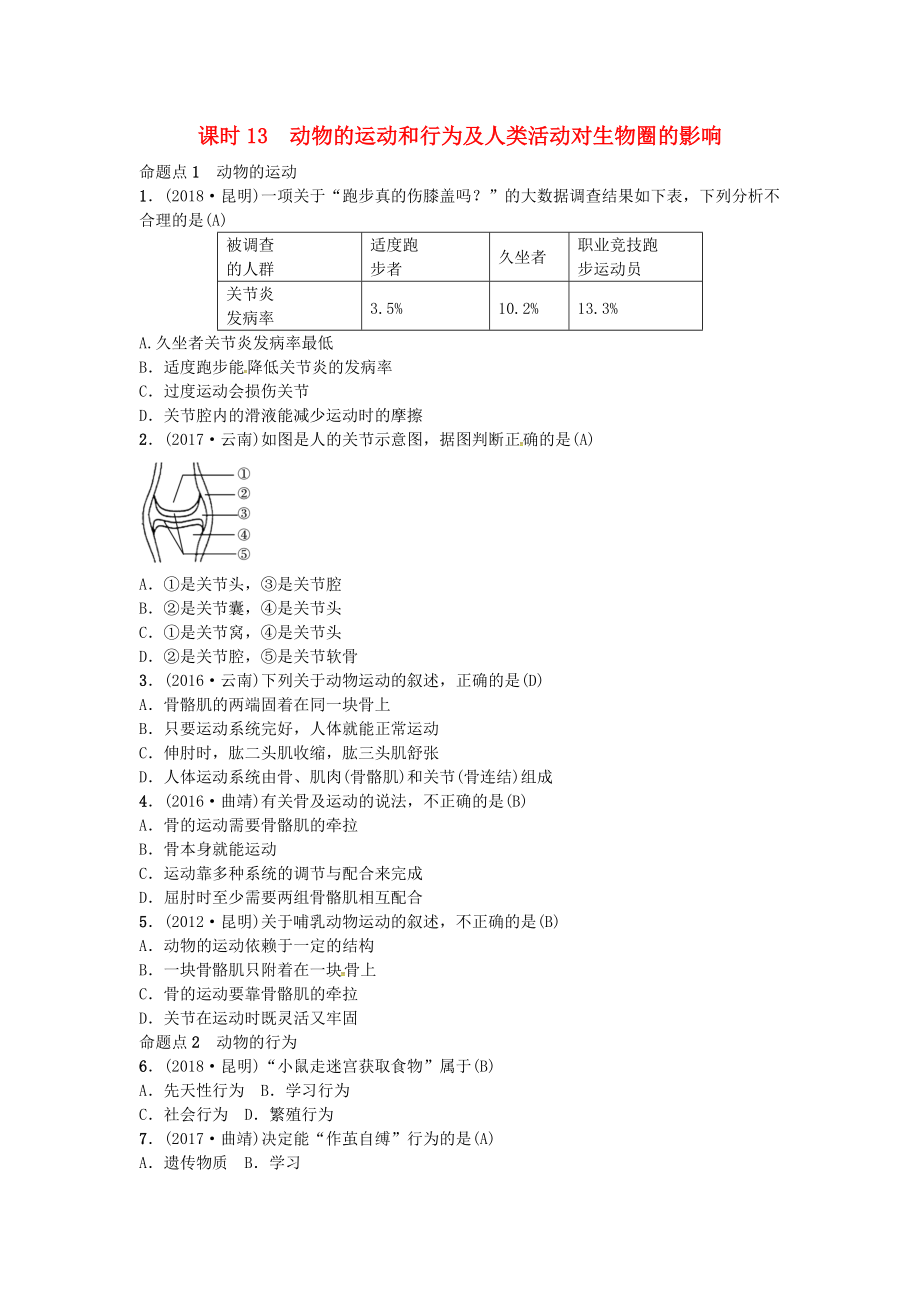 云南專版中考生物 教材考點梳理 第13課時 動物的運動_第1頁