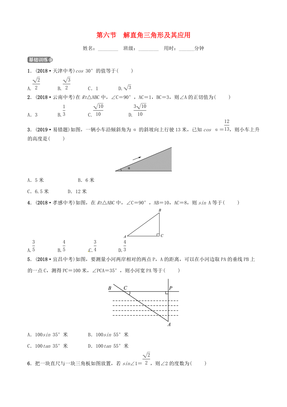 東營專版中考數(shù)學(xué)復(fù)習(xí) 第四章 幾何初步與三角形 第六節(jié) 解直角三角形及其應(yīng)用練習(xí)_第1頁