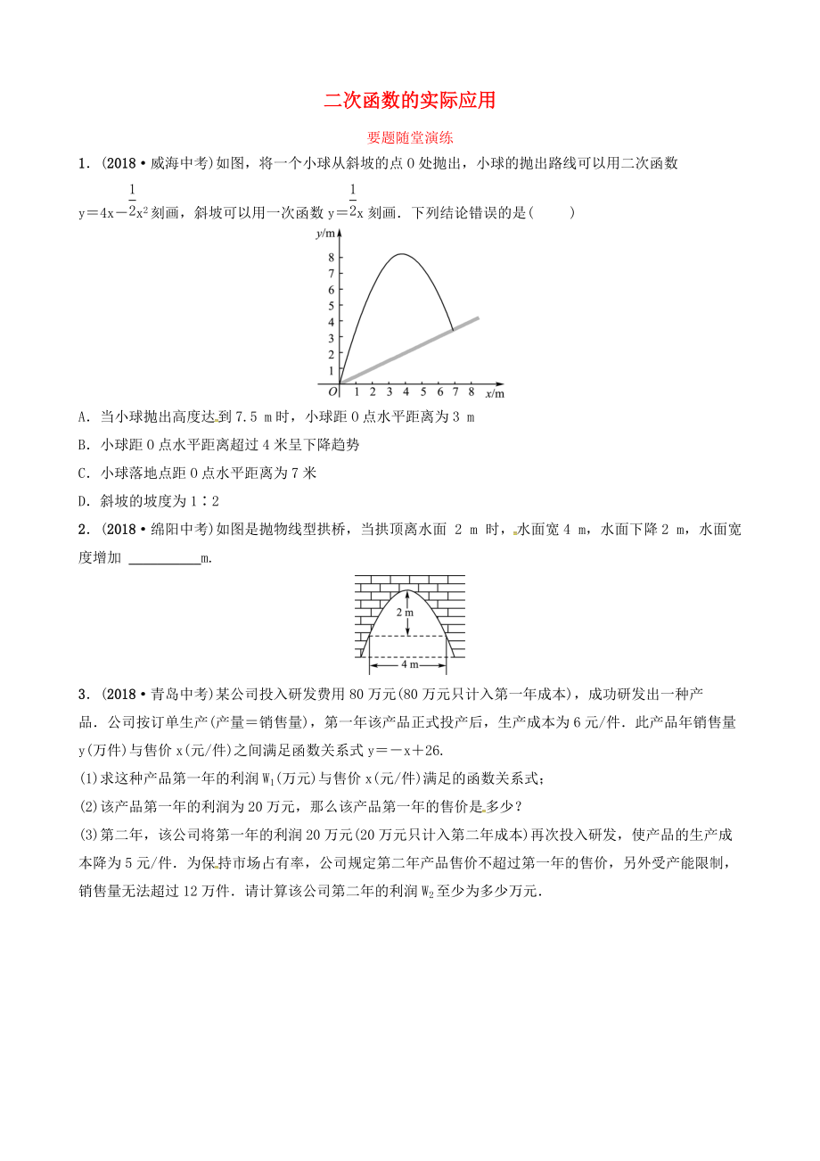 東營(yíng)專版中考數(shù)學(xué)復(fù)習(xí) 第三章 函數(shù) 第六節(jié) 二次函數(shù)的實(shí)際應(yīng)用要題隨堂演練_第1頁(yè)