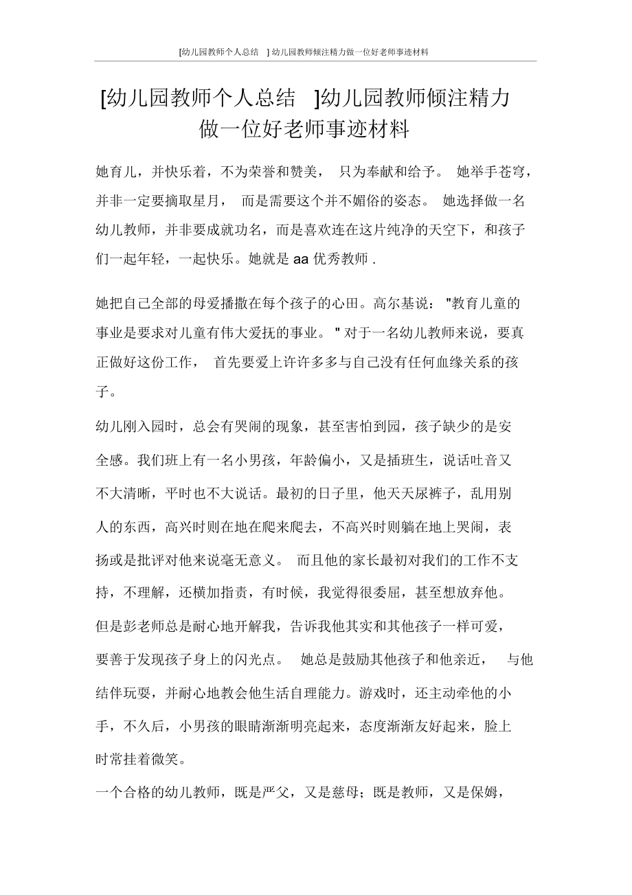 [幼儿园教师个人总结]幼儿园教师倾注精力做一位好老师事迹材料_第1页