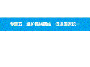 安徽中考政治復(fù)習(xí)專題五 維護(hù)民族團(tuán)結(jié) 促進(jìn)國家統(tǒng).ppt