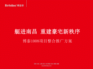南昌博泰1008项目整合推广方案102p