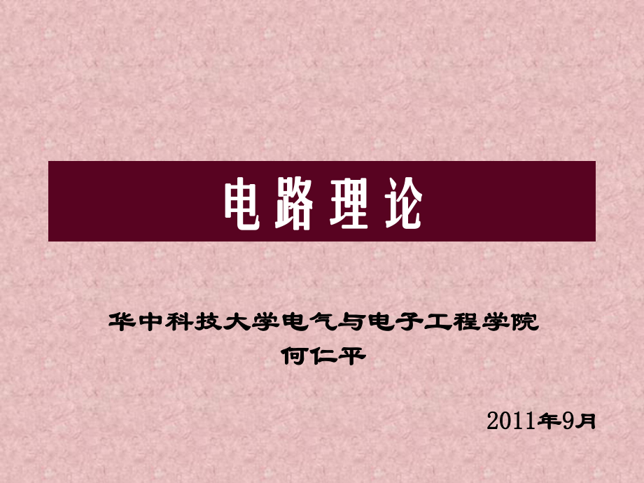 第六章正弦穩(wěn)態(tài)電路分析 電路理論 教學(xué)課件_第1頁(yè)